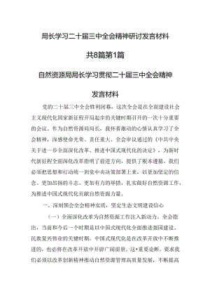 （8篇）局长学习二十届三中全会精神研讨发言材料.docx