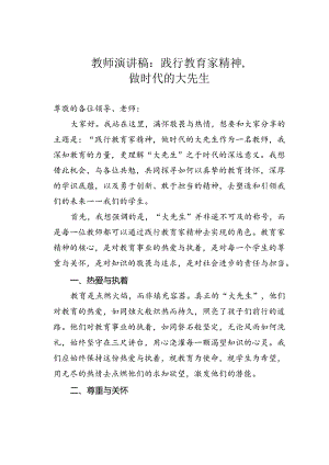 教师演讲稿：践行教育家精神做时代的大先生.docx