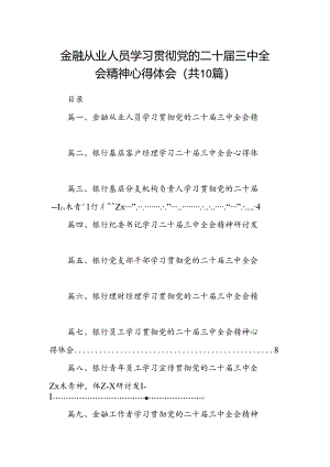 （10篇）金融从业人员学习贯彻党的二十届三中全会精神心得体会范文.docx