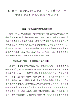 共7篇学习领会2024年二十届三中全会精神进一步推进全面深化改革专题辅导党课讲稿.docx