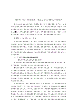 陶行知“活”教育思想激起小学生习作的一池春水 论文.docx