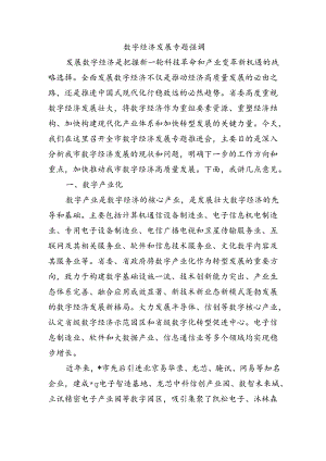 数字经济发展专题强调.docx