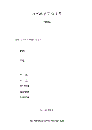 小米手机品牌推广策划案.docx