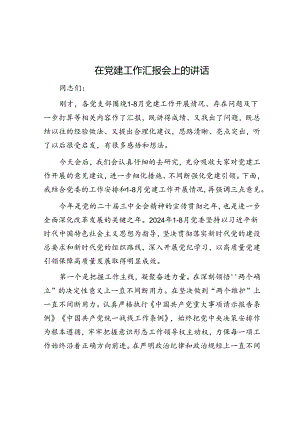 在党建工作汇报会上的讲话.docx