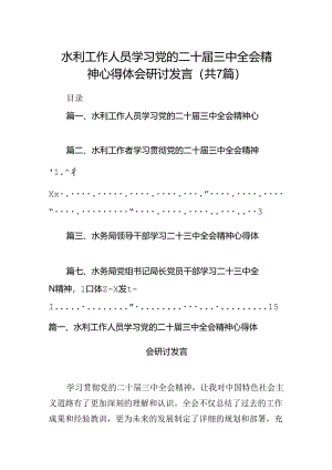 水利工作人员学习党的二十届三中全会精神心得体会研讨发言（共7篇）.docx