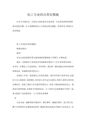 化工专业的自荐信模板.docx
