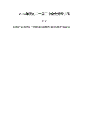 2024年党的二十届三中全会党课讲稿.docx