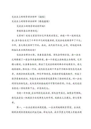 交流会上的领导讲话材料（32篇）.docx