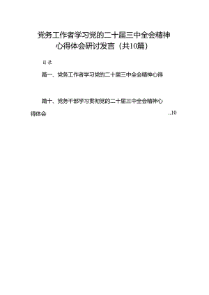 （10篇）党务工作者学习党的二十届三中全会精神心得体会研讨发言（精选）.docx