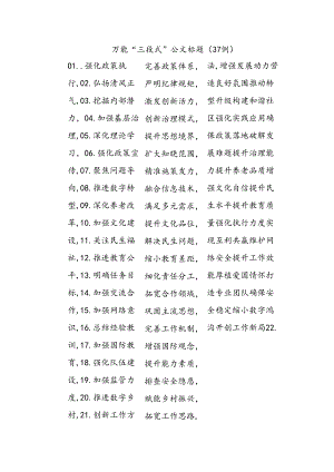 (37例)万能“三段式”公文标题.docx