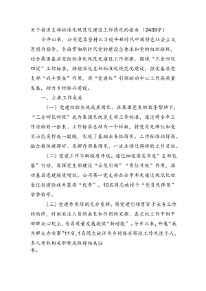 关于推进支部标准化规范化建设工作情况的报告（2439字）.docx