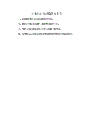 护士长医院感染管理职责.docx