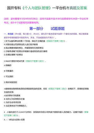 国开行管专科《个人与团队管理》一平台机考真题及答案(第四套).docx