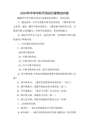 2024年中学中秋节活动方案策划内容.docx