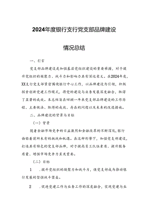 2024年度银行支行党支部品牌建设情况总结.docx