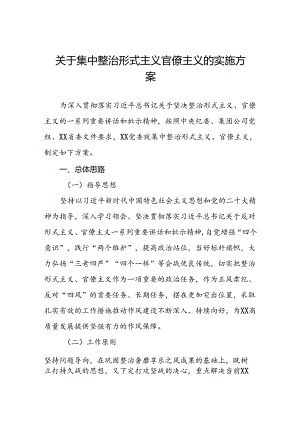 国有企业关于集中整治形式主义官僚主义的实施方案.docx