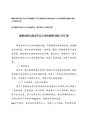 2024年县委、镇、市纪委关于群众身边不正之风和腐败问题集中整治工作情况汇报.docx
