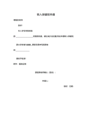 转入保健班申请表.docx