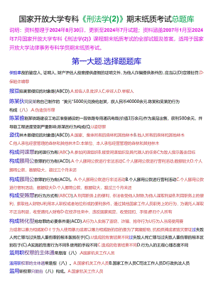 国家开放大学专科《刑法学》期末纸质考试总题库[2025珍藏版].docx