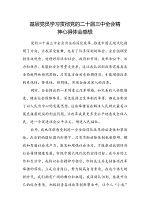 基层党员学习贯彻党的二十届三中全会精神心得体会感想.docx