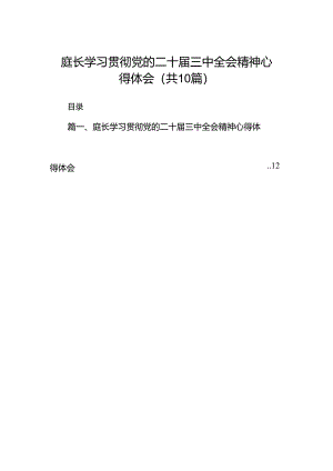 （10篇）庭长学习贯彻党的二十届三中全会精神心得体会（最新版）.docx