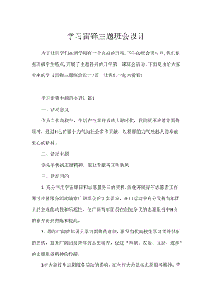 学习雷锋主题班会设计.docx
