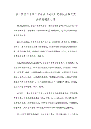 学习贯彻二十届三中全会《决议》完善民企融资支持政策制度心得.docx