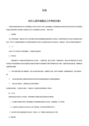农村人居环境整治工作考核方案办法汇编（6篇）.docx