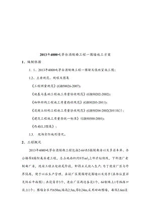 围墙施工方案(文档).docx