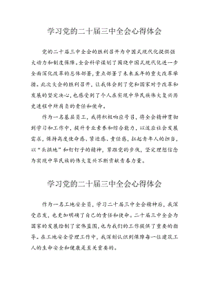 2024年学习学习党的二十届三中全会个人心得感悟 合计15份.docx