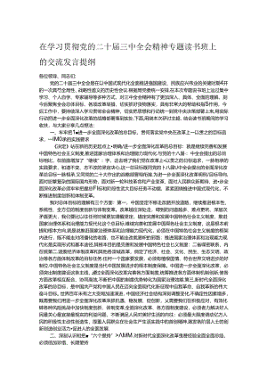 在学习贯彻党的二十届三中全会精神专题读书班上的交流发言提纲.docx