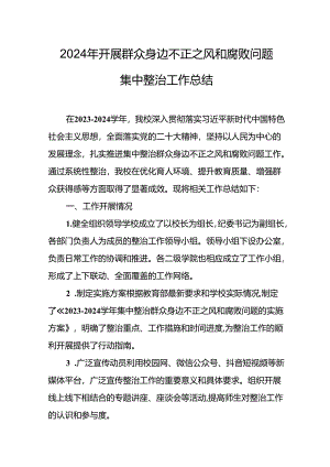 2024年关于开展《群众身边不正之风和腐败问题集中整治》工作情况总结 （合计10份）.docx