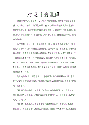 对设计的理解.docx