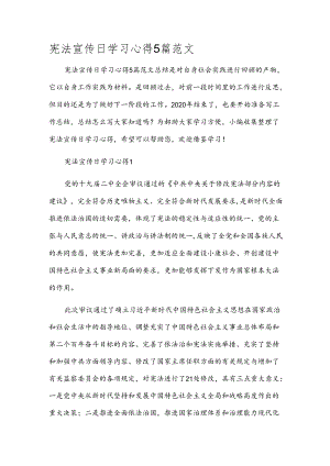 宪法宣传日学习心得5篇范文.docx