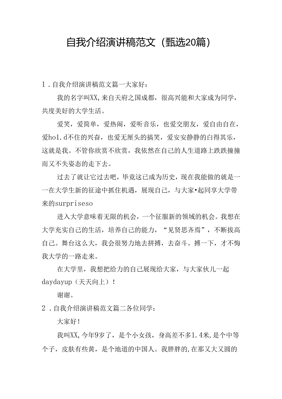 自我介绍演讲稿范文(甄选20篇).docx_第1页