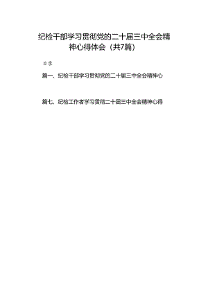 纪检干部学习贯彻党的二十届三中全会精神心得体会【7篇】.docx
