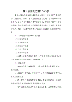 家长会活动方案1000字.docx