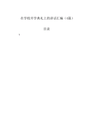 在学校开学典礼上的讲话汇编（4篇）.docx