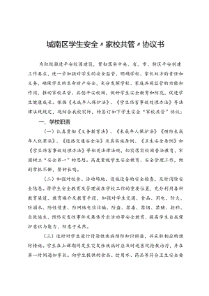 城南区学生安全“家校共管”协议书（模板）.docx