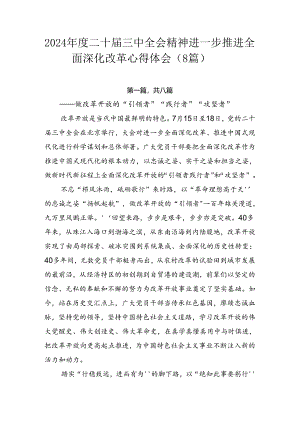 2024年度二十届三中全会精神进一步推进全面深化改革心得体会（8篇）.docx