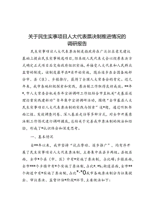 关于民生实事项目人大代表票决制推进情况的调研报告.docx