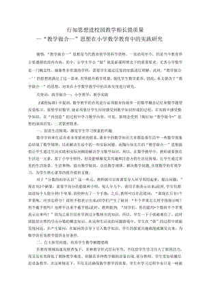 行知思想进校园教学相长提质量 论文.docx