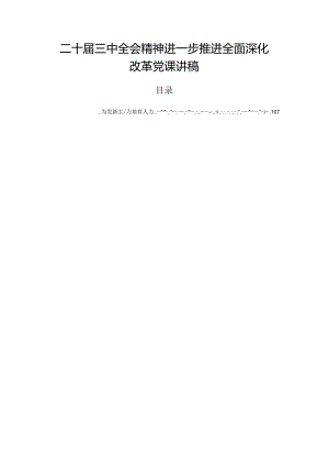 二十届三中全会精神进一步推进全面深化改革党课讲稿.docx