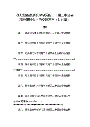 在纪检监察系统学习党的二十届三中全会精神研讨会上的交流发言（共10篇）.docx