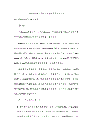 化工有限公司安全生产述职报告.docx