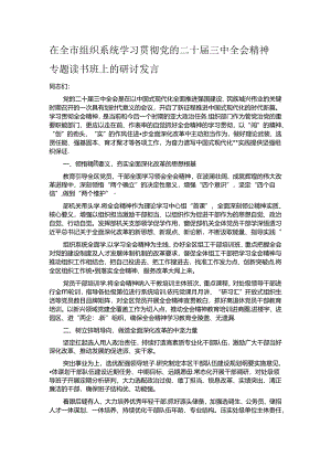 在全市组织系统学习贯彻党的二十届三中全会精神专题读书班上的研讨发言.docx