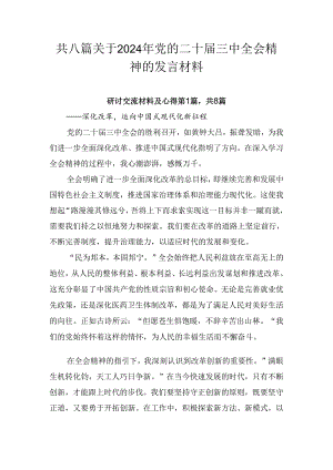 共八篇关于2024年党的二十届三中全会精神的发言材料.docx