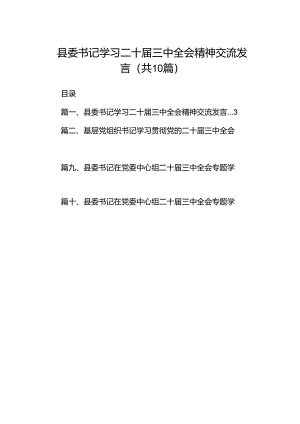县委书记学习二十届三中全会精神交流发言10篇供参考.docx
