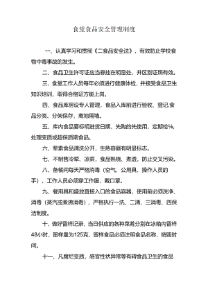 食堂食品安全管理制度.docx