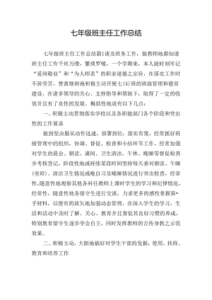 七年级班主任工作总结.docx